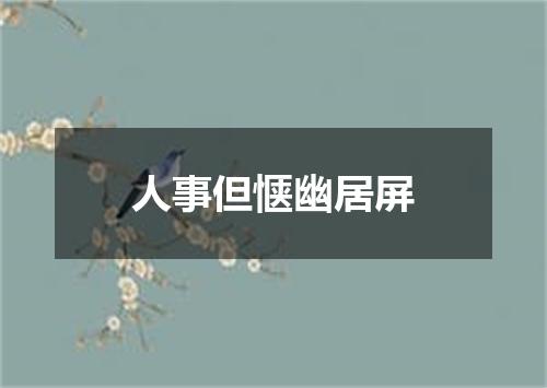 人事但惬幽居屏