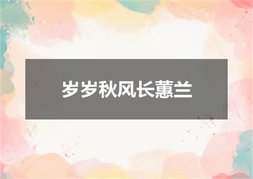 岁岁秋风长蕙兰