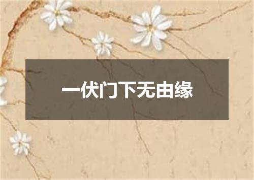 一伏门下无由缘