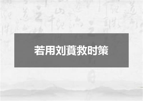 若用刘蕡救时策