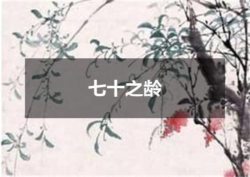 七十之龄
