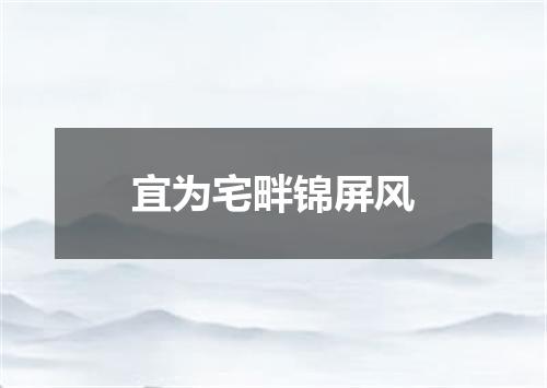 宜为宅畔锦屏风