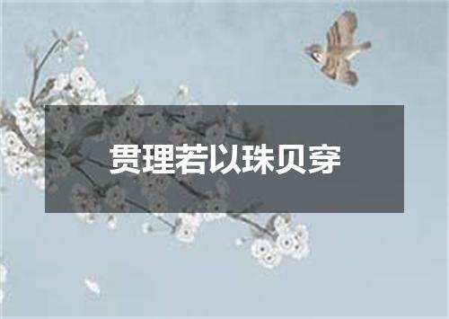 贯理若以珠贝穿