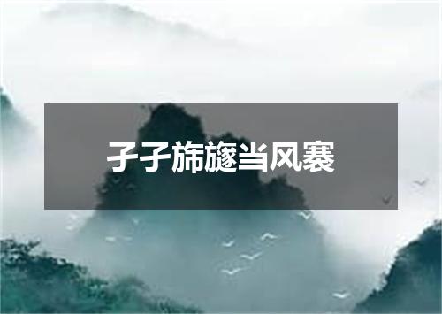 孑孑旆旞当风褰