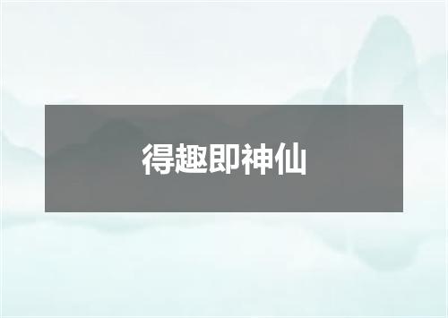 得趣即神仙