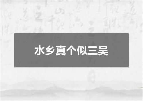 水乡真个似三吴