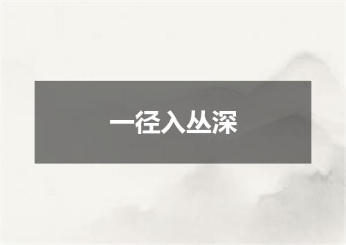 一径入丛深