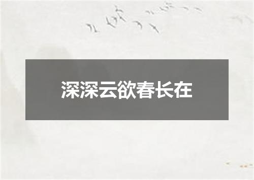 深深云欲春长在