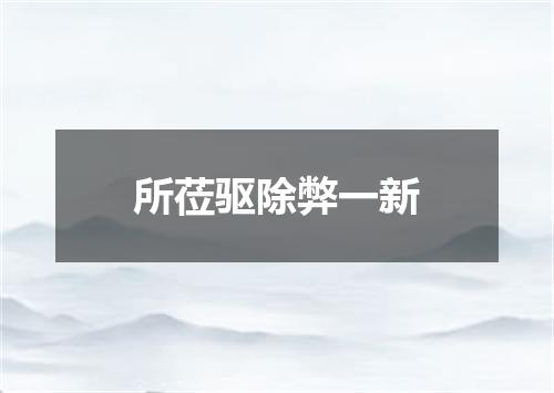 所莅驱除弊一新