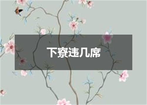 下寮违几席