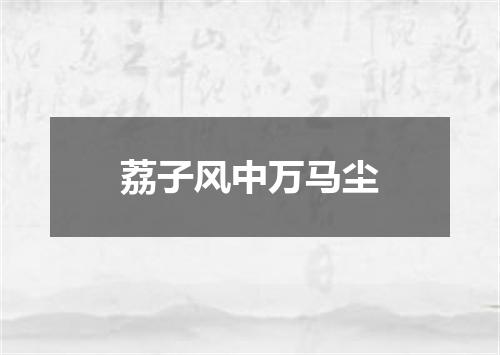荔子风中万马尘