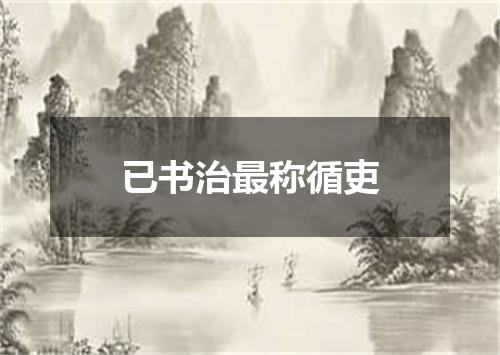 已书治最称循吏