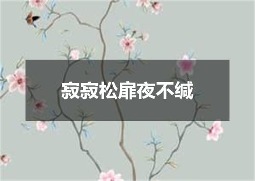 寂寂松扉夜不缄