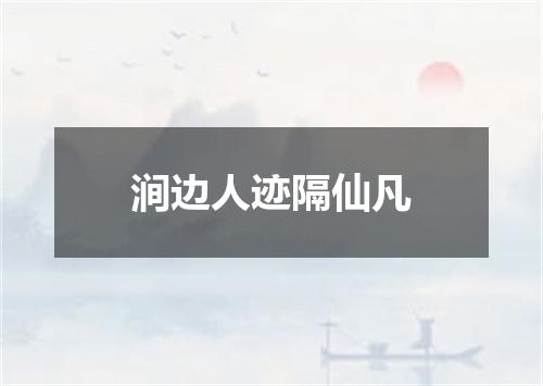 涧边人迹隔仙凡