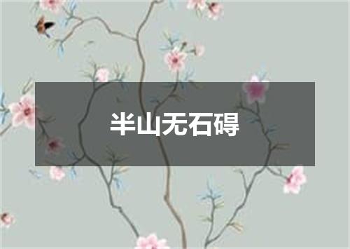 半山无石碍