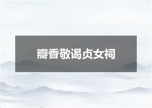 瓣香敬谒贞女祠