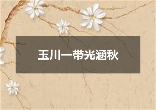 玉川一带光涵秋