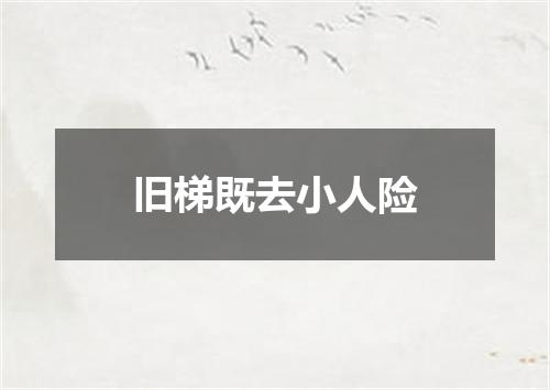 旧梯既去小人险