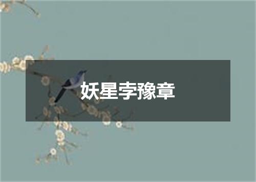 妖星孛豫章