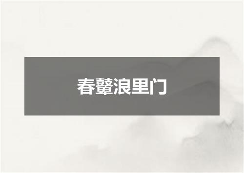 春鼙浪里门