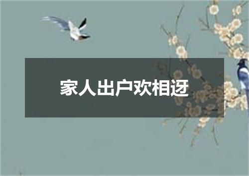 家人出户欢相迓