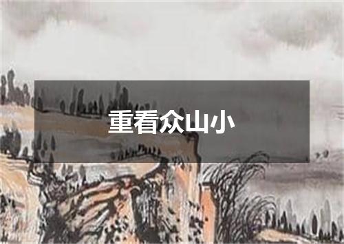 重看众山小