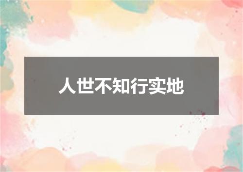 人世不知行实地