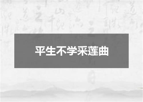 平生不学采莲曲