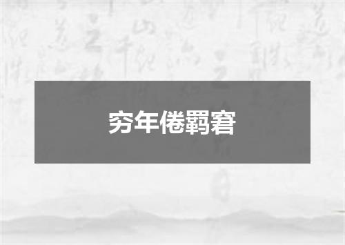 穷年倦羁窘
