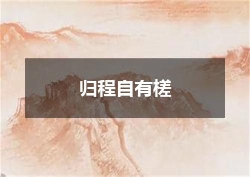 归程自有槎