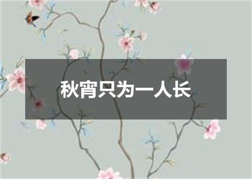 秋宵只为一人长
