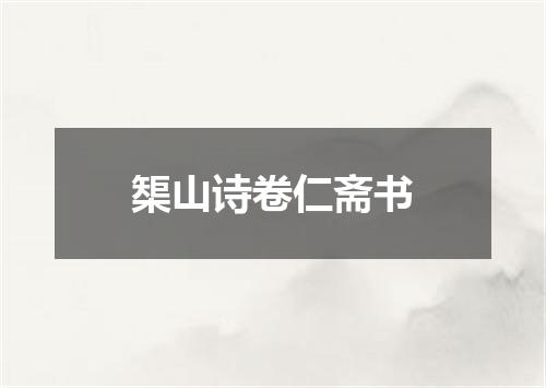 榘山诗卷仁斋书