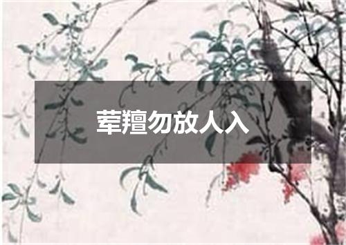 荤羶勿放人入