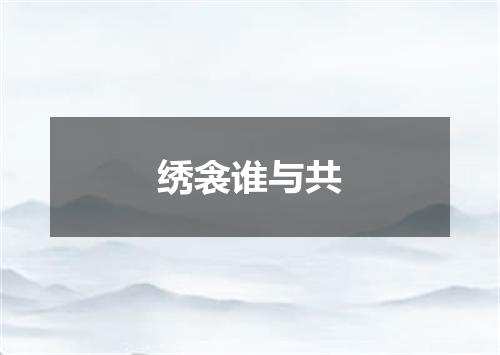 绣衾谁与共