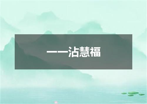 一一沾慧福