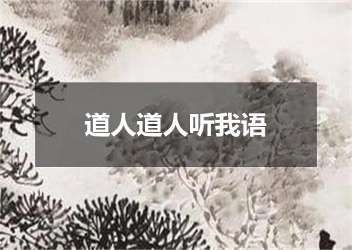 道人道人听我语