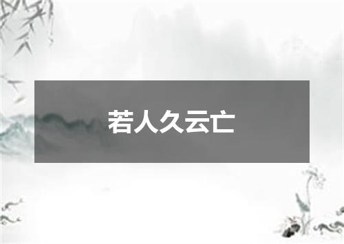 若人久云亡
