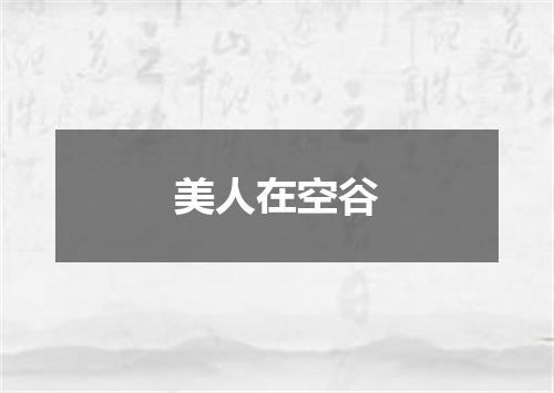美人在空谷
