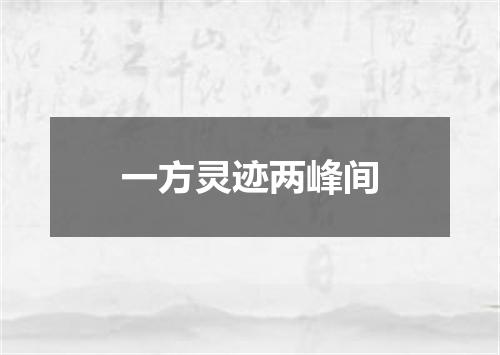 一方灵迹两峰间