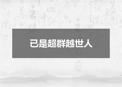 已是超群越世人