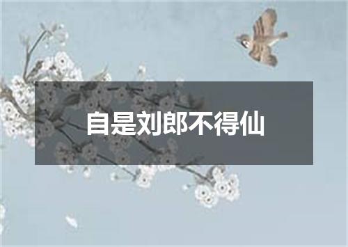 自是刘郎不得仙