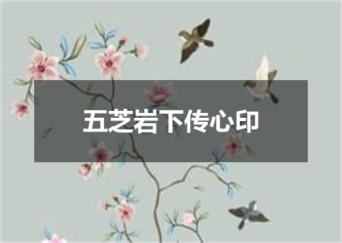 五芝岩下传心印