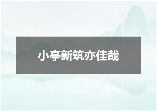 小亭新筑亦佳哉