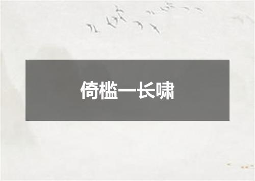 倚槛一长啸