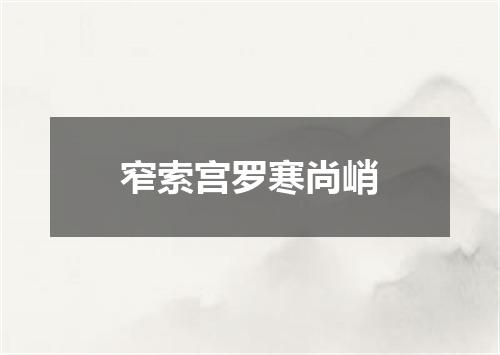 窄索宫罗寒尚峭