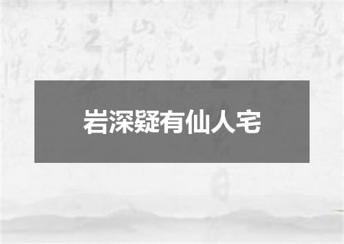岩深疑有仙人宅
