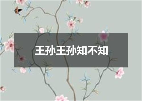 王孙王孙知不知