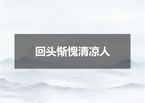 回头惭愧清凉人