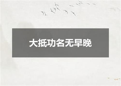 大抵功名无早晚