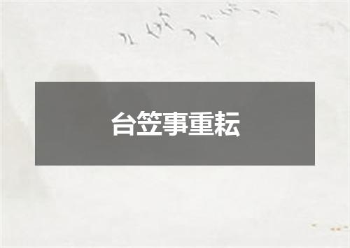 台笠事重耘